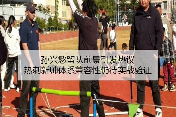 孙兴慜留队前景引发热议 热刺新帅体系兼容性仍待实战验证